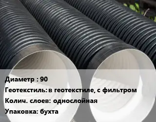 Труба дренажная 90 в геотекстиле, с фильтром однослойная бухта